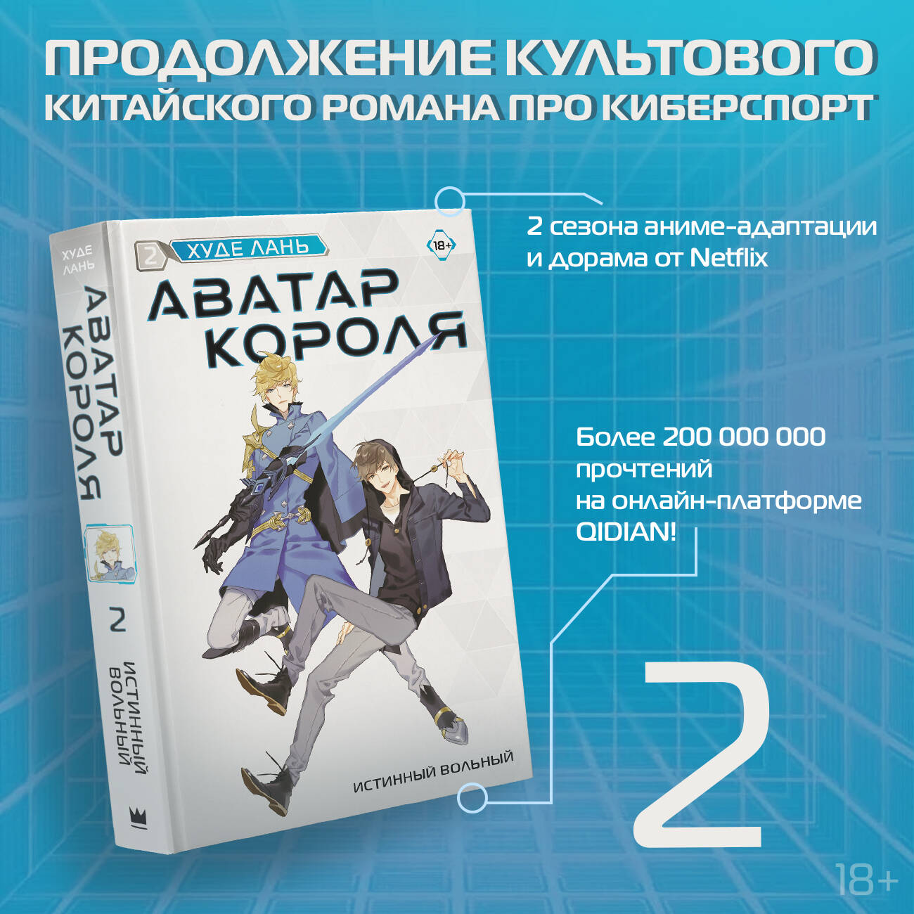 Аватар короля. Истинный вольный. Книга 2 (Лань Худе). ISBN:  978-5-17-154743-1 ➠ купите эту книгу с доставкой в интернет-магазине  «Буквоед»