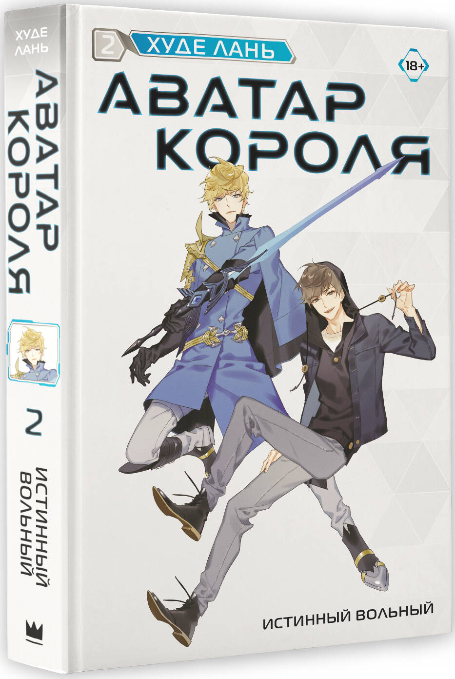 Аватар короля. Истинный вольный. Книга 2 (Лань Худе). ISBN:  978-5-17-154743-1 ➠ купите эту книгу с доставкой в интернет-магазине  «Буквоед»