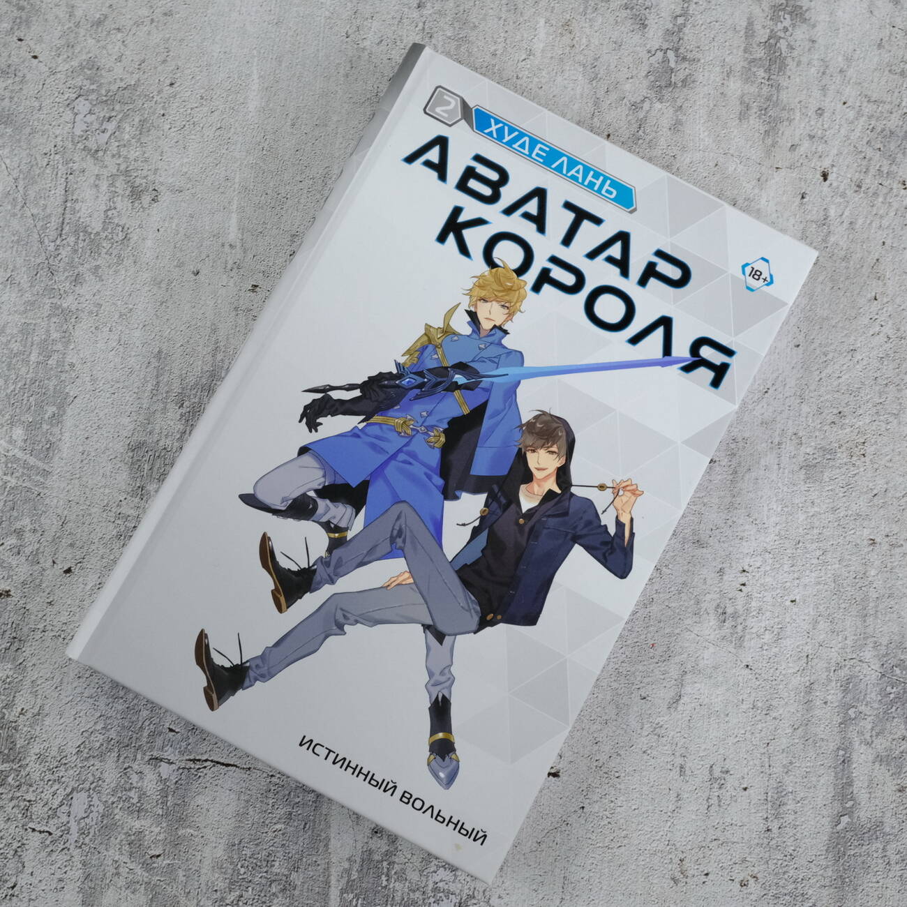 Аватар короля. Истинный вольный. Книга 2 (Лань Худе). ISBN:  978-5-17-154743-1 ➠ купите эту книгу с доставкой в интернет-магазине  «Буквоед»