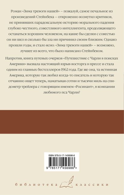 Книга Зима тревоги нашей. Путешествие с Чарли в поисках Америки • Джон ...