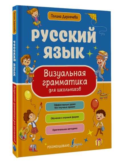 Русский язык. Визуальная грамматика для школьников - фото 1
