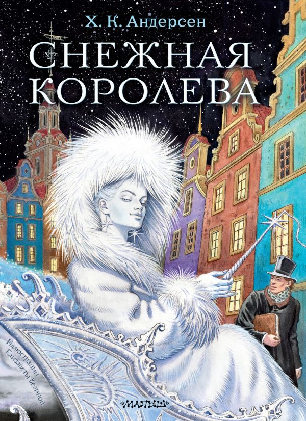 Андерсен Ганс Христиан - Снежная королева. Рис. Е.Вединой