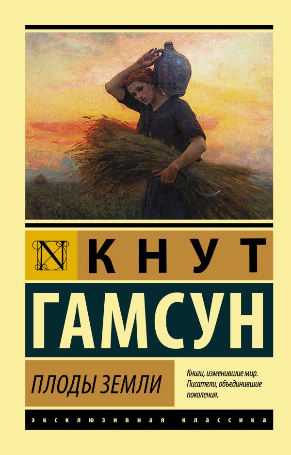 Гамсун Кнут - Плоды земли