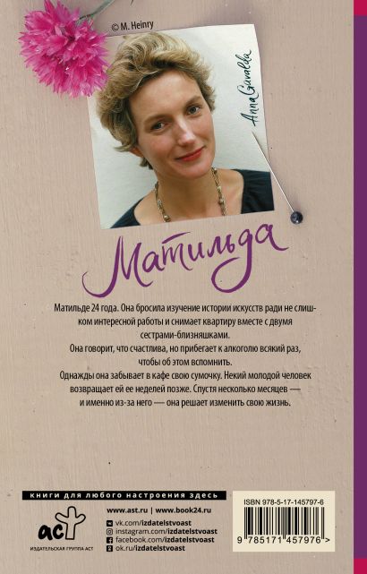 Книга Матильда • Анна Гавальда – купить книгу по низкой цене, читать ...