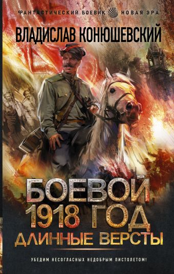 Конюшевский Владислав Николаевич Боевой 1918 год. Длинные версты