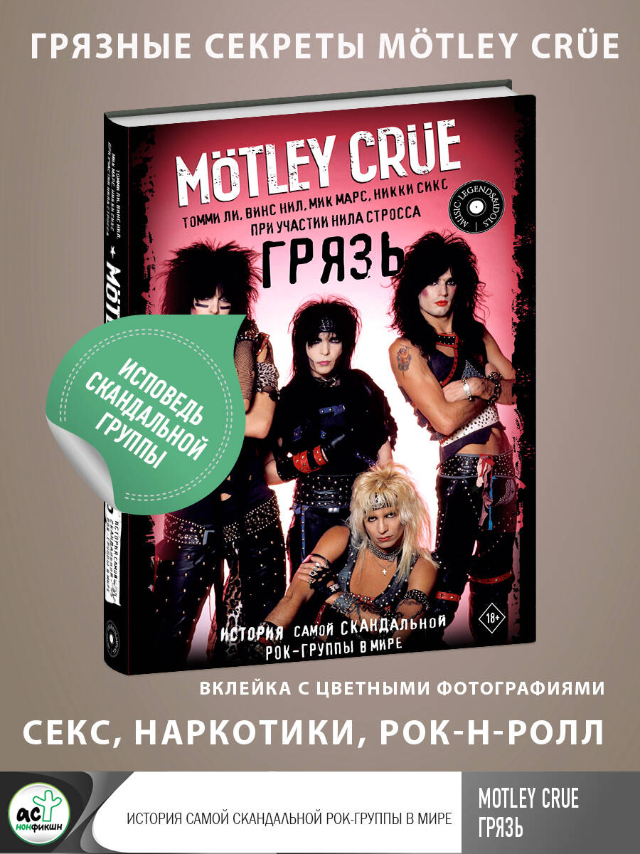 Mötley Crüe. Грязь. История самой скандальной рок-группы в мире (Сикс  Никки, Ли Томми, Нил Винс, Марс Мик). ISBN: 978-5-17-146361-8 ➠ купите эту  книгу с доставкой в интернет-магазине «Буквоед»