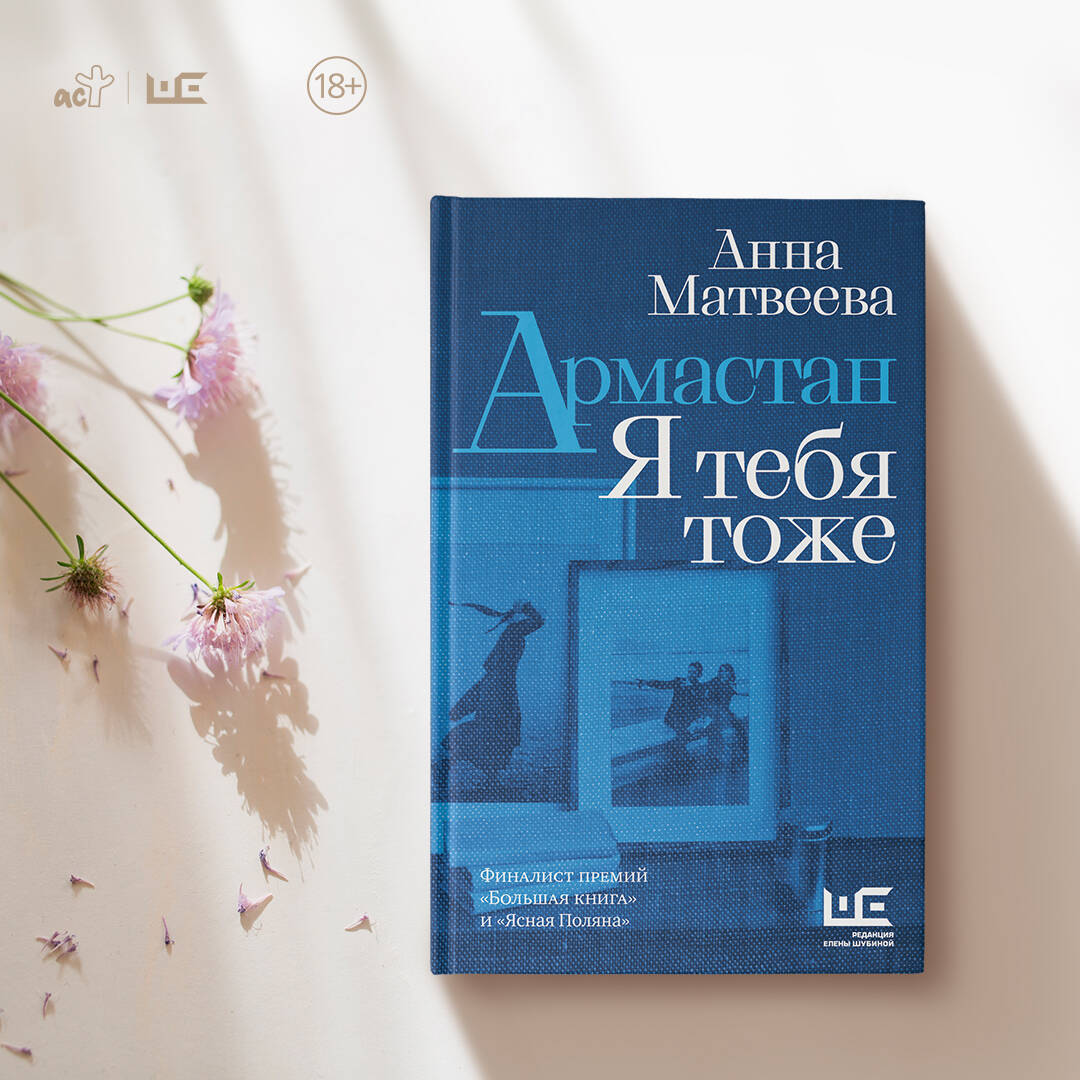 Армастан. Я тебя тоже (Матвеева Анна Александровна). ISBN:  978-5-17-148259-6 ➠ купите эту книгу с доставкой в интернет-магазине  «Буквоед»