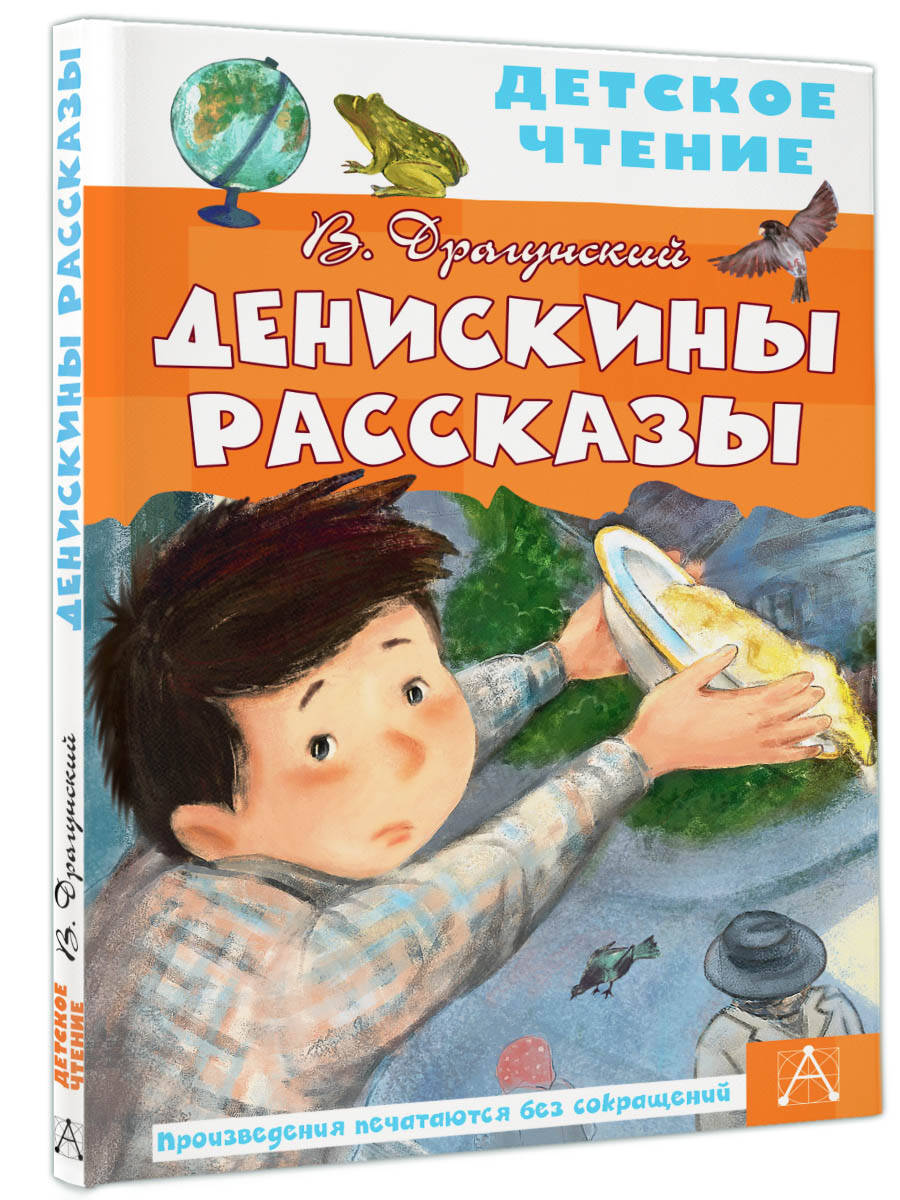 Денискины рассказы (Драгунский Виктор Юзефович). ISBN: 978-5-17-145845-4 ➠  купите эту книгу с доставкой в интернет-магазине «Буквоед»