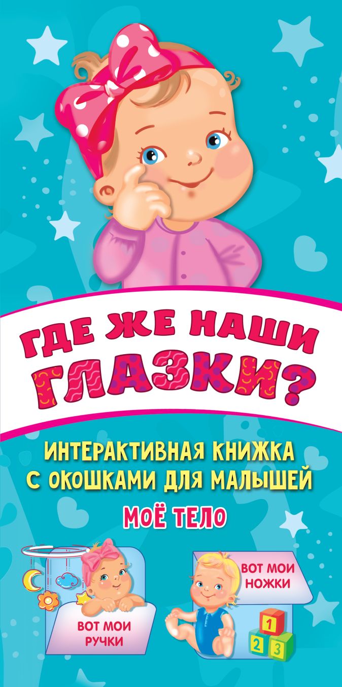 Книга Где же наши глазки? Мое тело. Книжка с окошками для малышей • Гайдель  Е.А. – купить книгу по низкой цене, читать отзывы в Book24.ru • АСТ • ISBN  978-5-17-145859-1, p6137617