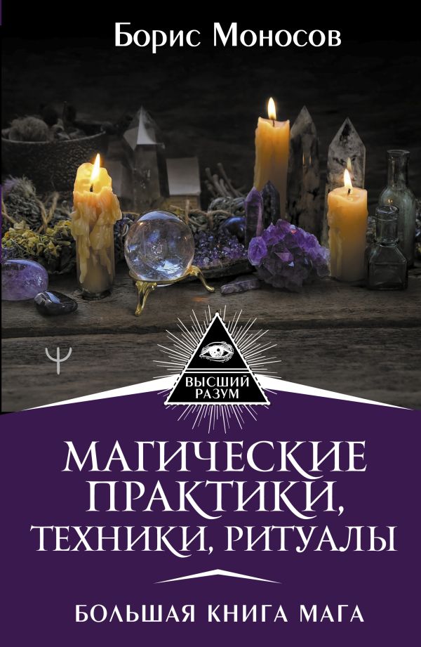 Моносов Борис Моисеевич - Магические практики, техники, ритуалы. Большая книга мага