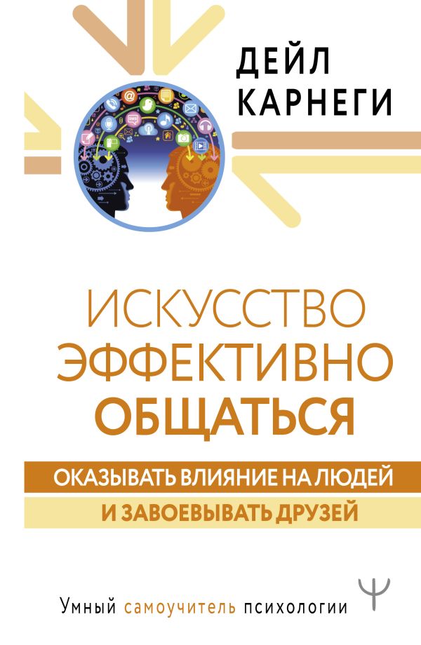 Карнеги Дейл - Искусство эффективно общаться, оказывать влияние на людей и завоевывать друзей