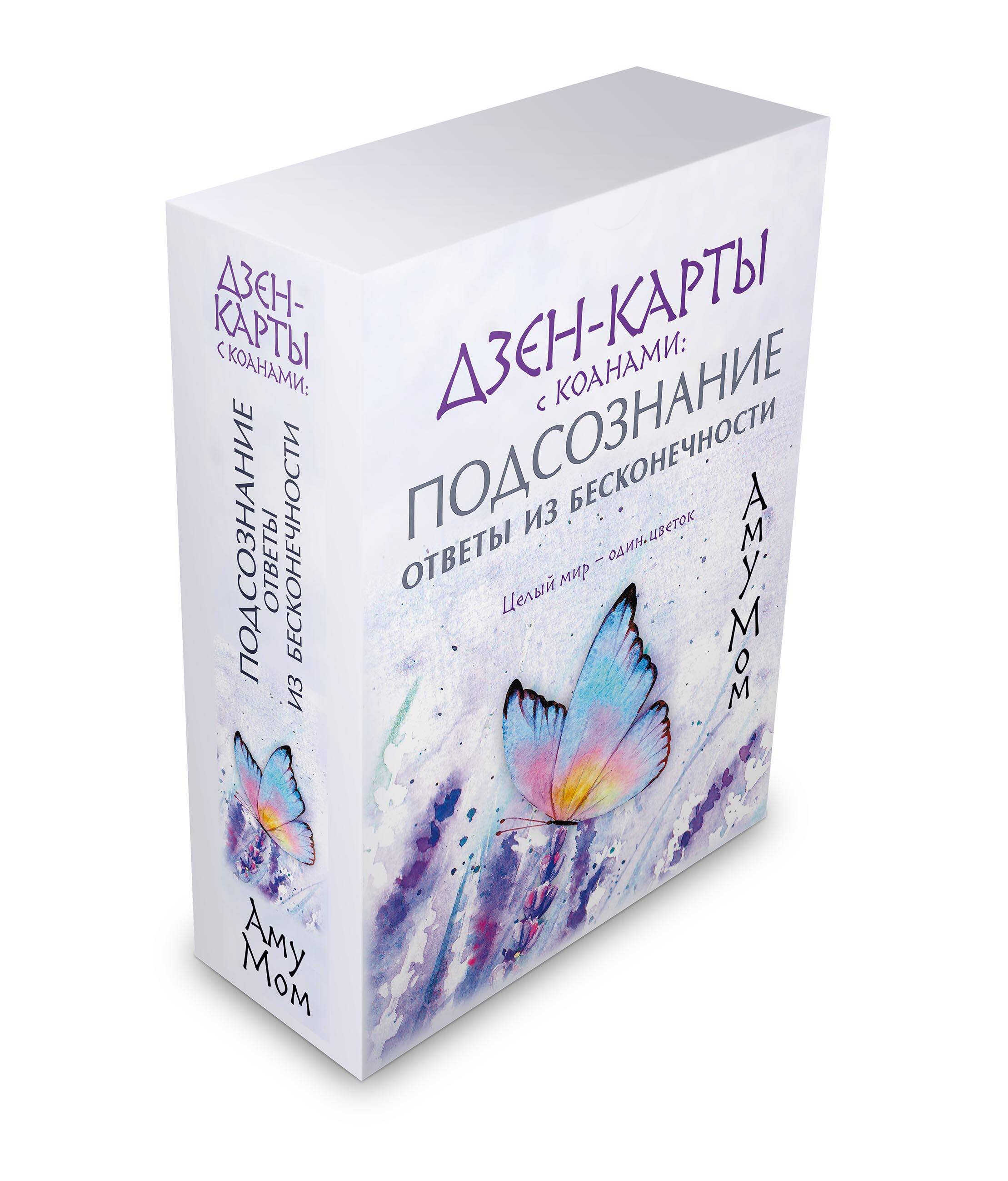 Дзен-карты с коанами: Подсознание, ответы из бесконечности. Целый мир —  один цветок (Аму Мом). ISBN: 978-5-17-146049-5 ➠ купите эту книгу с  доставкой в интернет-магазине «Буквоед»