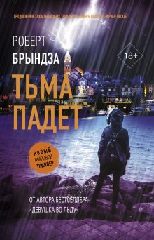 Купить Тьма падет — Фото