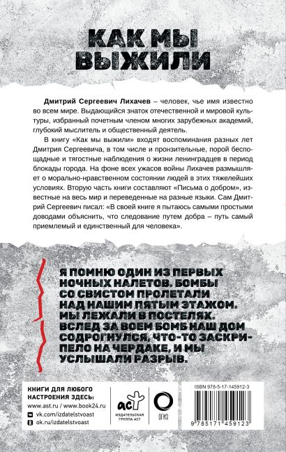 Как мы выжили • Дмитрий Лихачев, купить по низкой цене, читать отзывы в ...