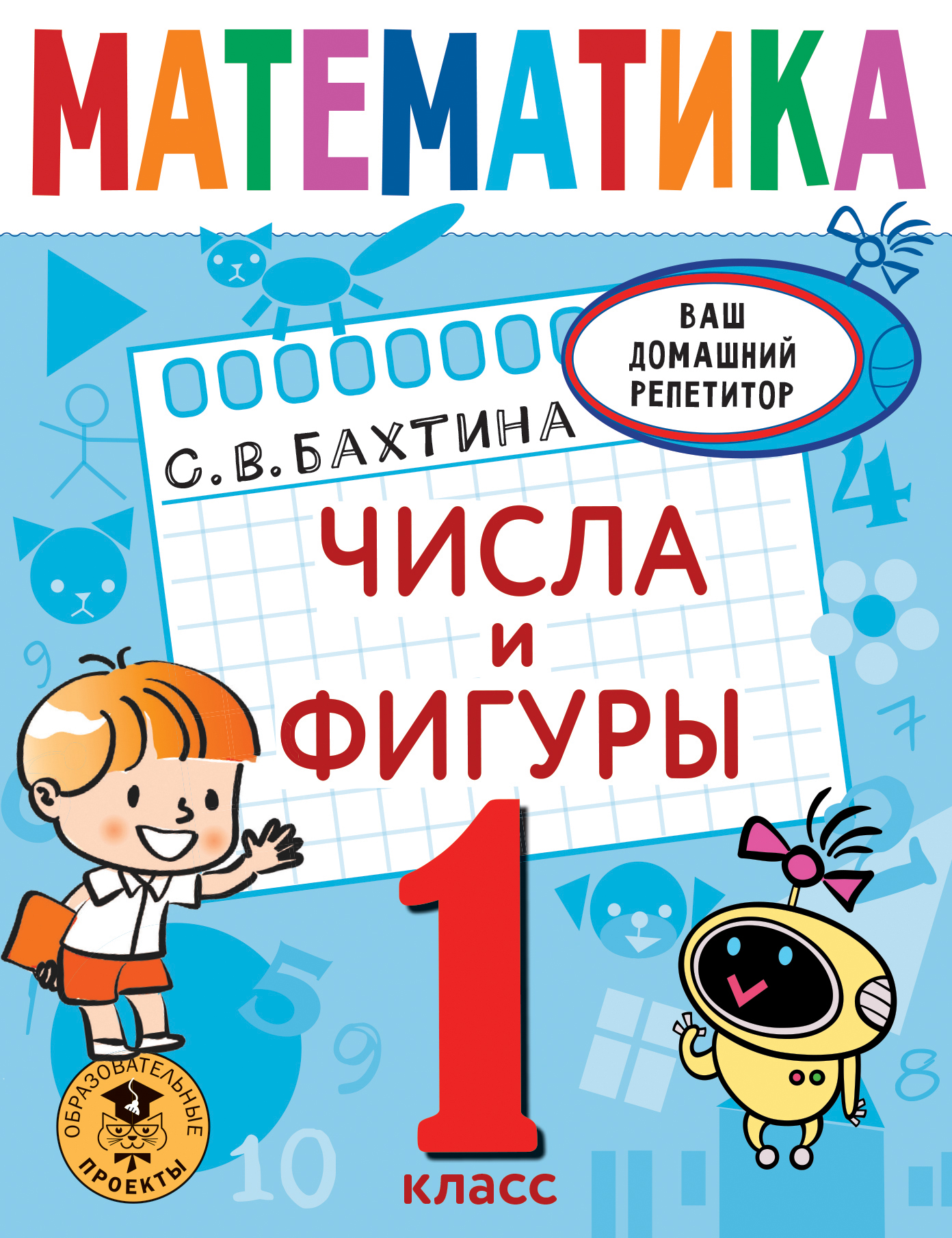 Математика. Числа и фигуры. 1 класс (Без автора). ISBN: 978-5-17-145925-3 ➠  купите эту книгу с доставкой в интернет-магазине «Буквоед»