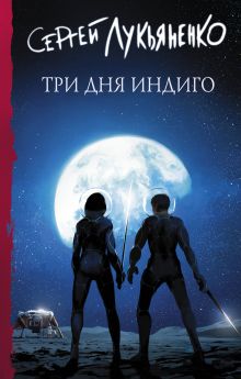 Купить Три дня Индиго — Фото