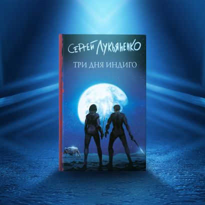 Книга Три дня Индиго • Сергей Лукьяненко – купить книгу по низкой цене ...