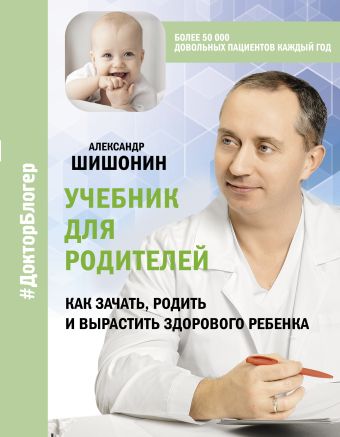 Шишонин Александр Юрьевич Учебник для родителей. Как зачать, родить и вырастить здорового ребенка