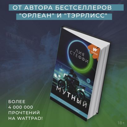 Книга Мутный • Лия Стеффи – купить книгу по низкой цене, читать отзывы ...