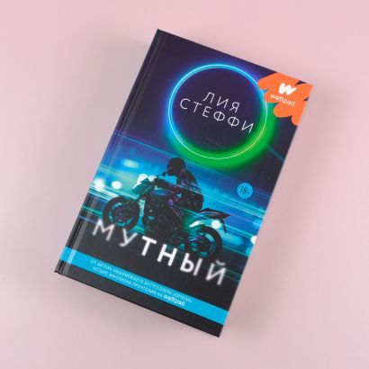 Книга Мутный • Лия Стеффи – купить книгу по низкой цене, читать отзывы ...