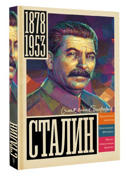 Сталин • Борис Соколов, купить по низкой цене, читать отзывы в Book24 ...