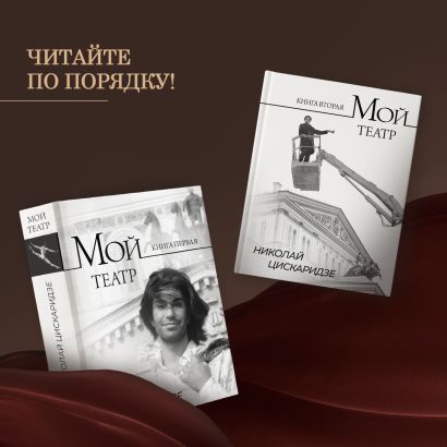 Мой театр • Николай Цискаридзе, купить по низкой цене, читать отзывы в ...