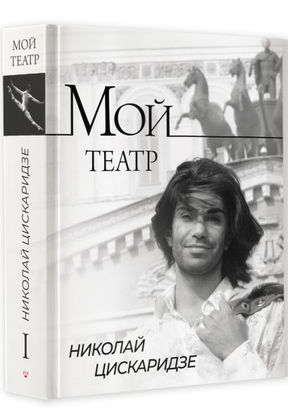 Мой театр • Николай Цискаридзе, купить по низкой цене, читать отзывы в ...