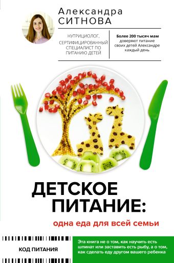 цена Ситнова Александра Викторовна Детское питание: одна еда для всей семьи