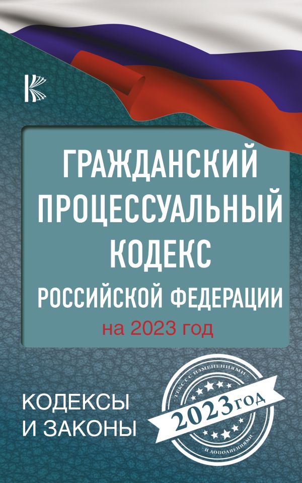 . - Гражданский процессуальный кодекс Российской Федерации на 2023 год