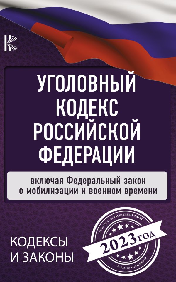 

Уголовный Кодекс Российской Федерации на 2023 год