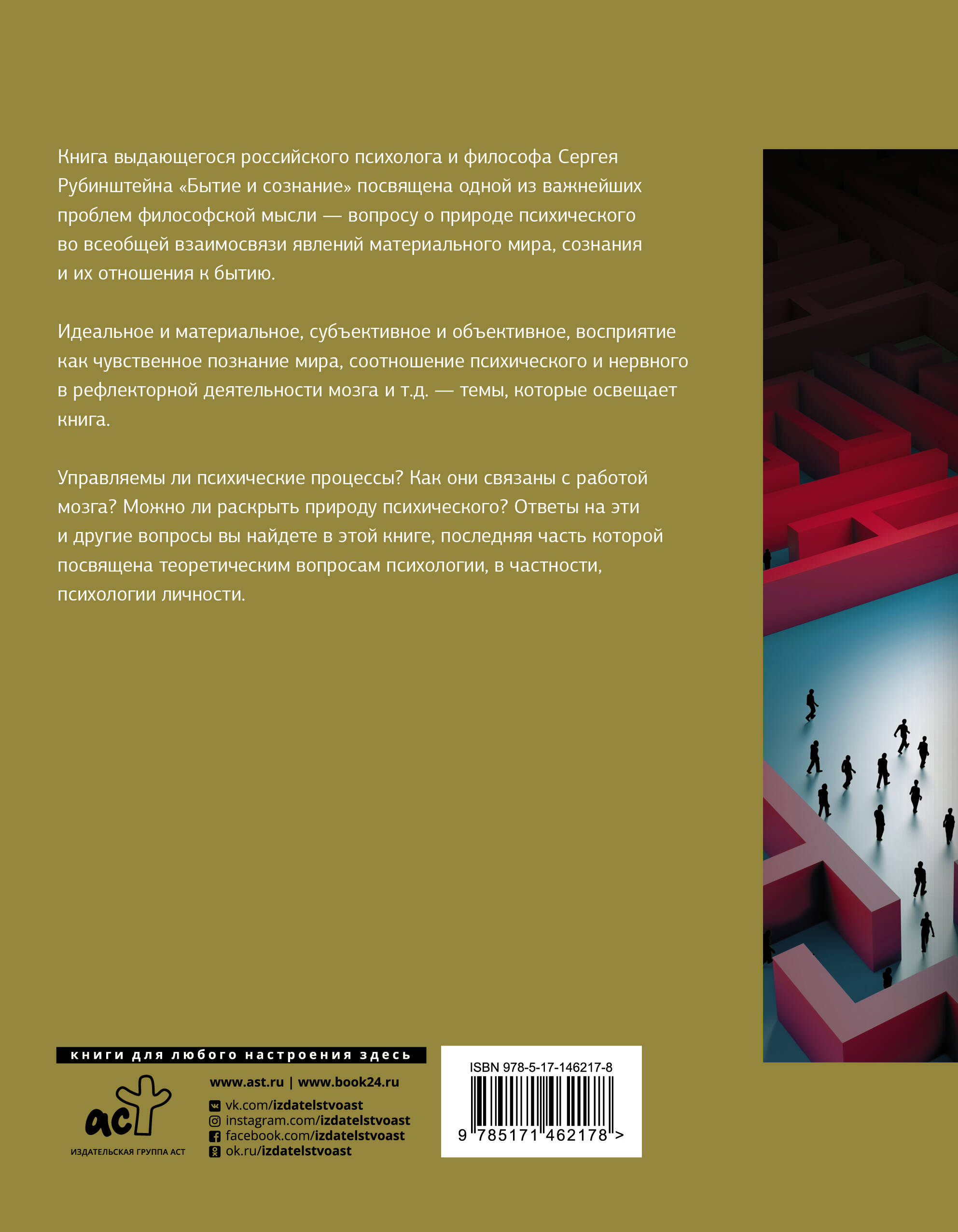 Бытие и сознание (Рубинштейн Сергей Леонидович). ISBN: 978-5-17-146217-8 ➠  купите эту книгу с доставкой в интернет-магазине «Буквоед»