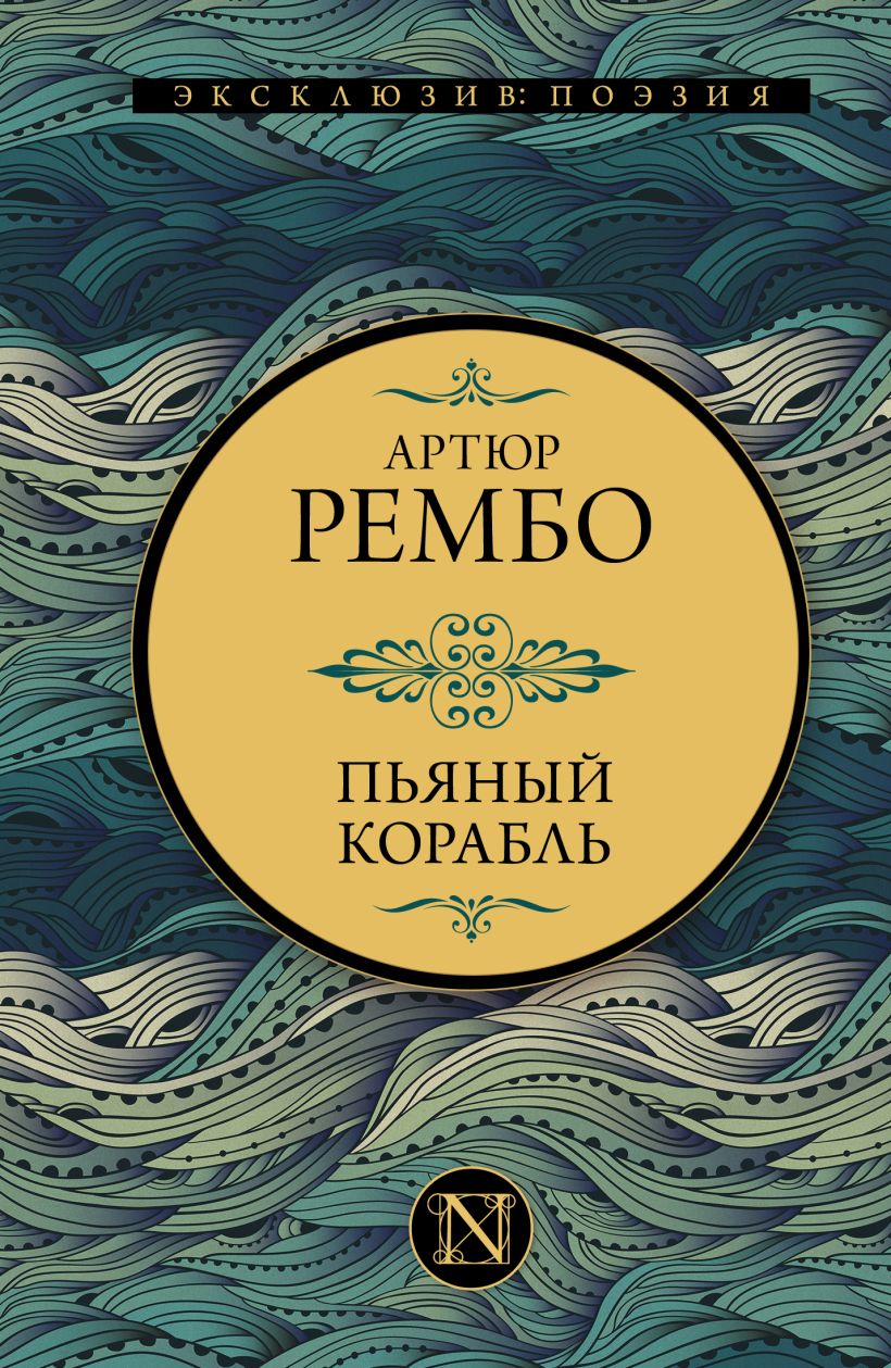 Книга Пьяный корабль • Артюр Рембо – купить книгу по низкой цене ...