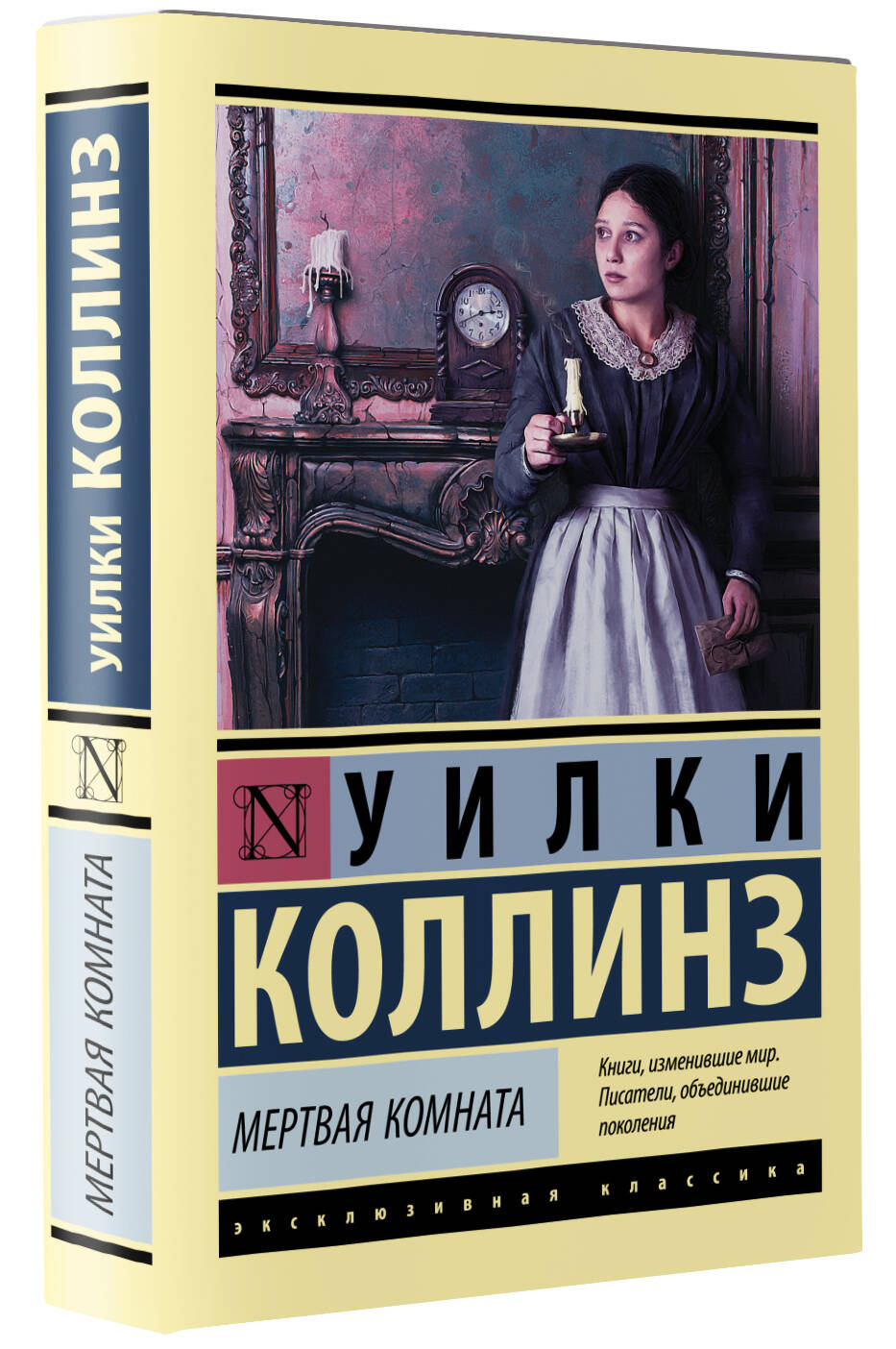 Мертвая комната (Коллинз Уилки). ISBN: 978-5-17-146251-2 ➠ купите эту книгу  с доставкой в интернет-магазине «Буквоед»