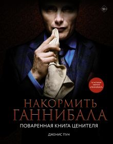 Купить Накормить Ганнибала: поваренная книга ценителя — Фото