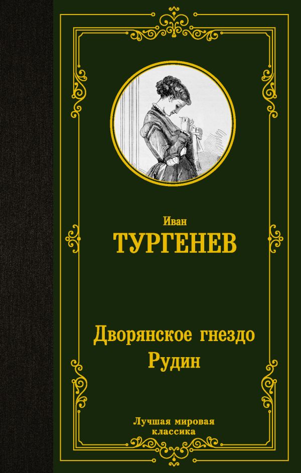 Тургенев Иван Сергеевич - Дворянское гнездо. Рудин