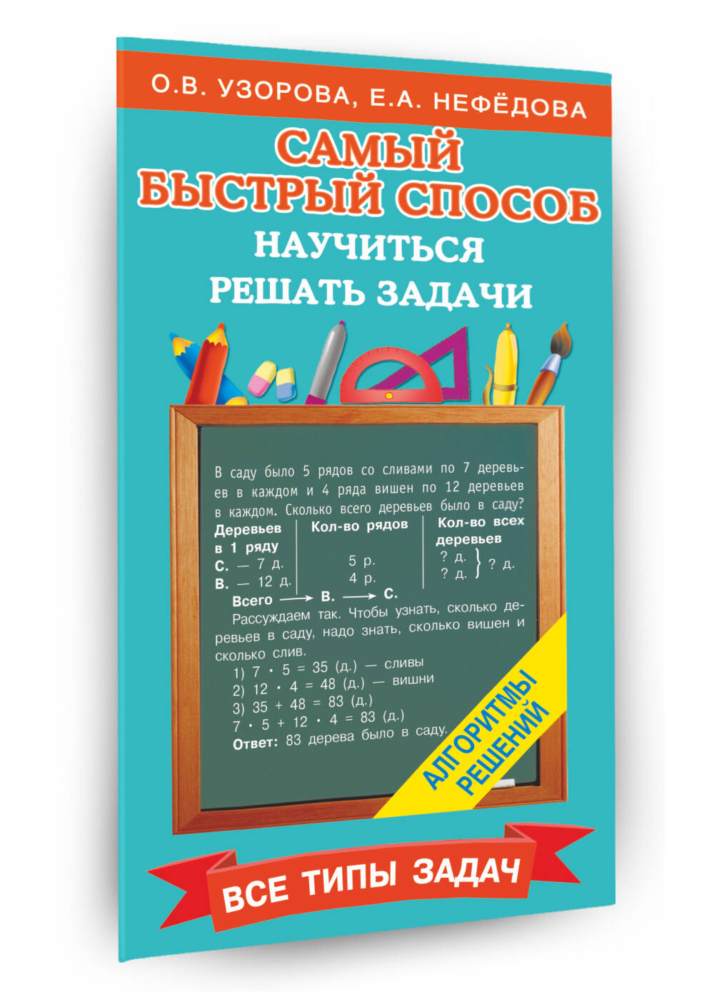 Самый быстрый способ научиться решать задачи (Узорова Ольга Васильевна,  Нефедова Елена Алексеевна). ISBN: 978-5-17-146277-2 ➠ купите эту книгу с  доставкой в интернет-магазине «Буквоед»