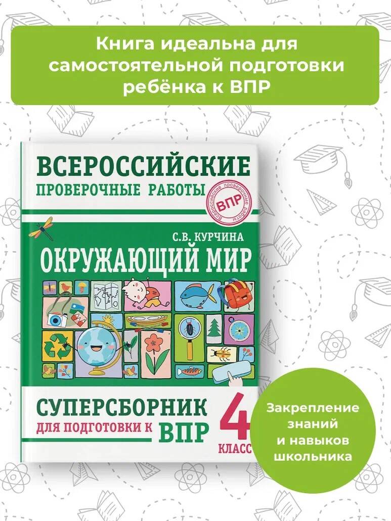 Окружающий мир. Суперсборник для подготовки к Всероссийским проверочным  работам. 4 класс (Курчина Светлана Валентиновна). ISBN: 978-5-17-146278-9 ➠  купите эту книгу с доставкой в интернет-магазине «Буквоед»