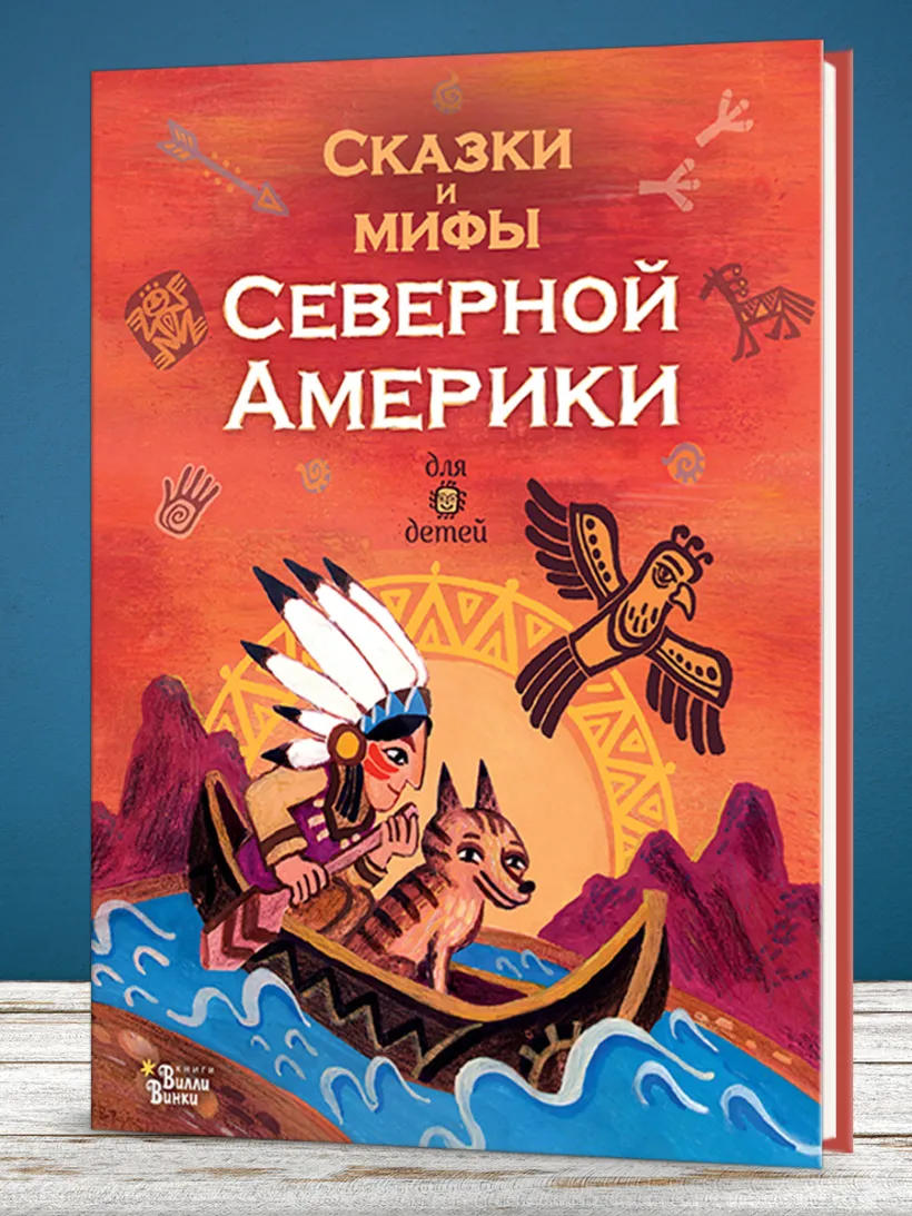 Сказки и мифы Северной Америки (Ващенко А.) - купить книгу или взять  почитать в «Букберри», Кипр, Пафос, Лимассол, Ларнака, Никосия. Магазин ×  Библиотека Bookberry CY