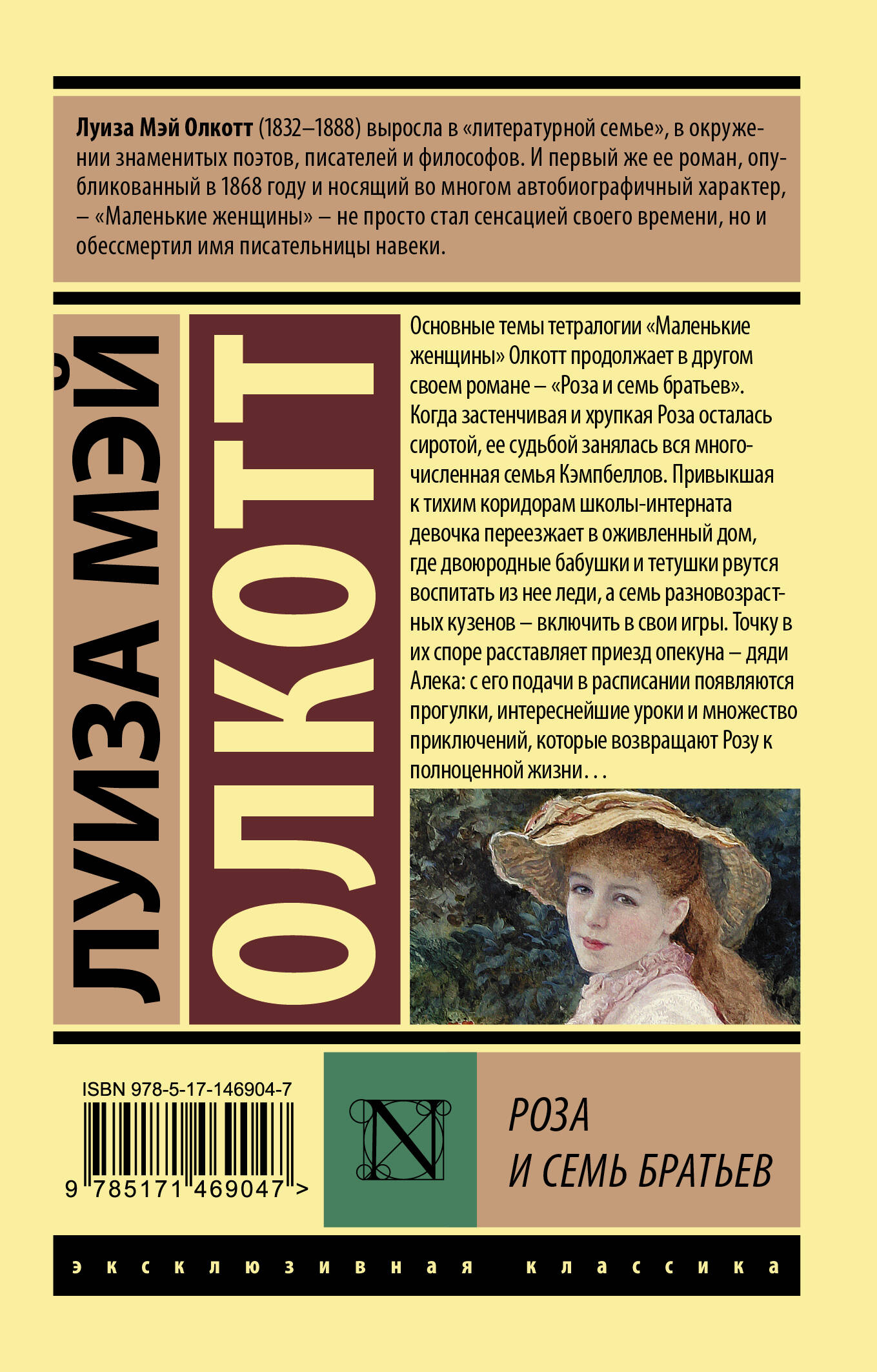 Роза и семь братьев (Олкотт Луиза Мэй). ISBN: 978-5-17-146904-7 ➠ купите  эту книгу с доставкой в интернет-магазине «Буквоед»