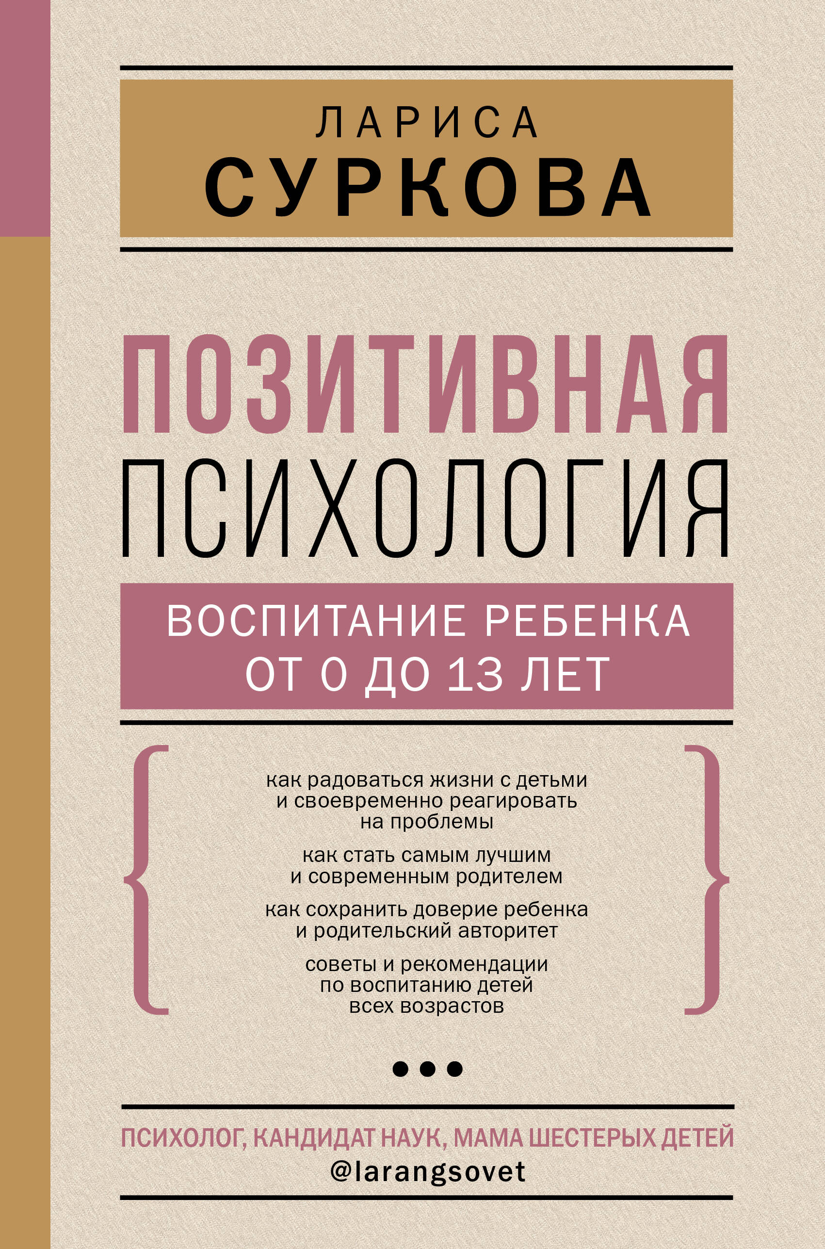 Позитивная психология: воспитание ребенка от 0 до 13 лет (Суркова Лариса  Михайловна). ISBN: 978-5-17-146311-3 ➠ купите эту книгу с доставкой в  интернет-магазине «Буквоед»