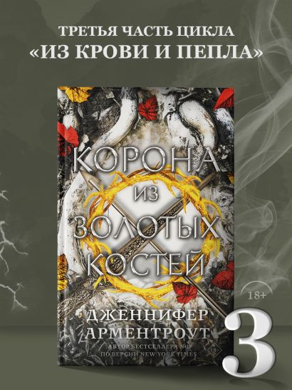 Корона из золотых костей • Дженнифер Арментроут, купить по низкой цене ...
