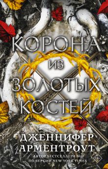 Купить Корона из золотых костей — Фото