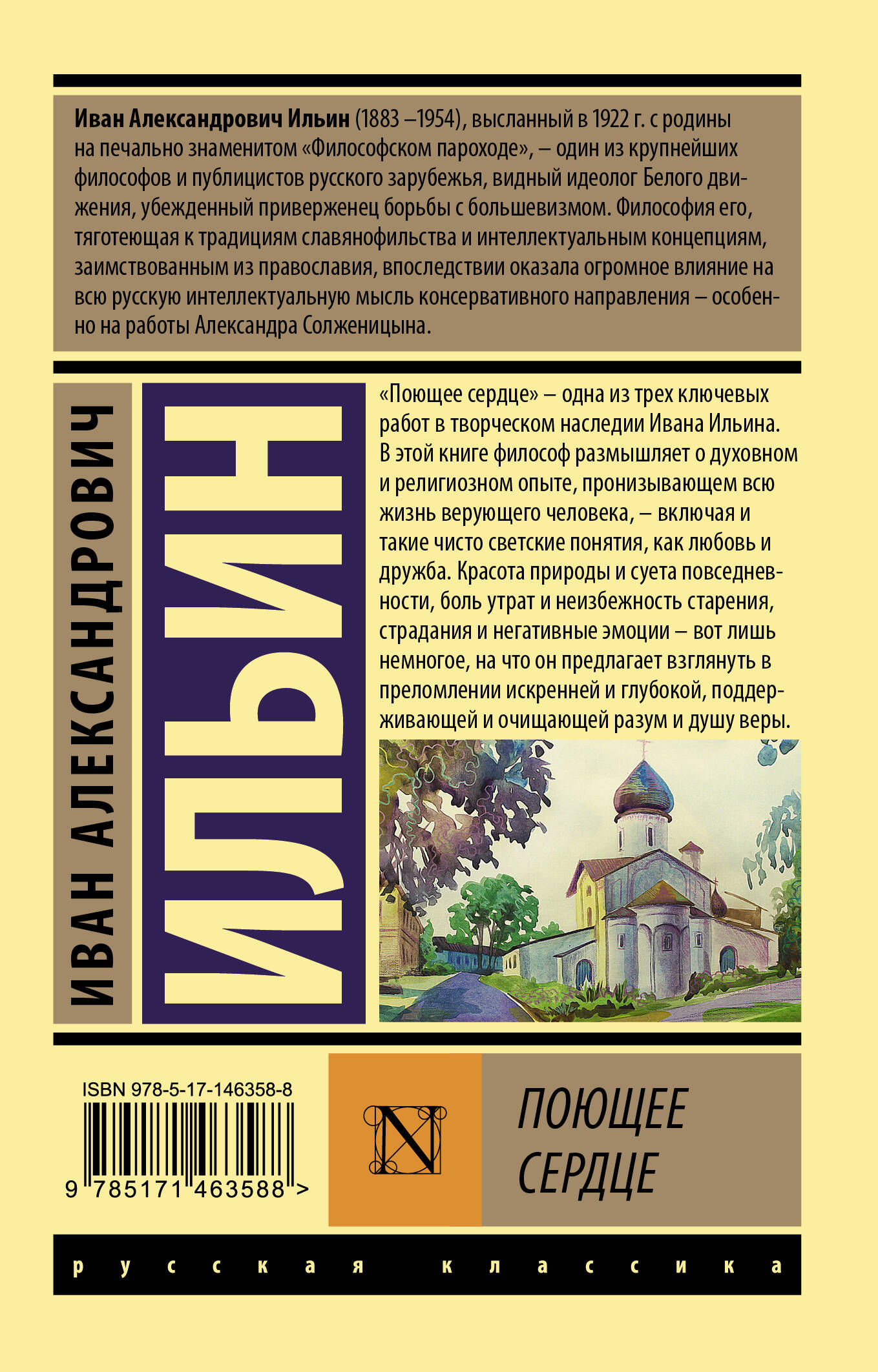 Поющее сердце (Ильин Иван Александрович). ISBN: 978-5-17-146358-8 ➠ купите  эту книгу с доставкой в интернет-магазине «Буквоед»