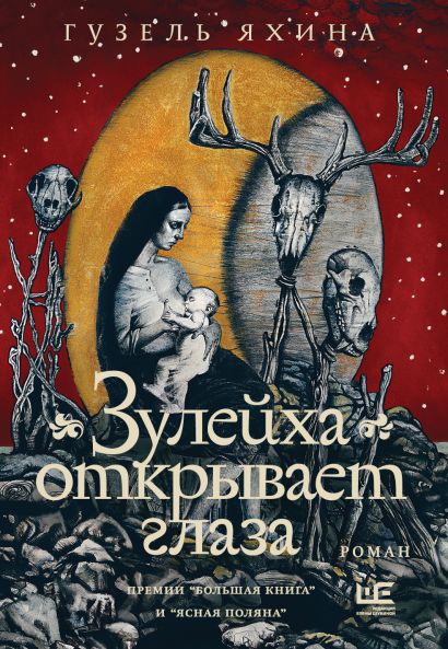 Зулейха открывает глаза [иллюстрации Анны Зайцевой] - фото 1