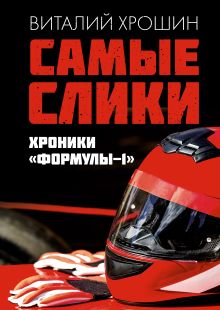 Купить Самые слики. Хроники "Формулы-1" — Фото