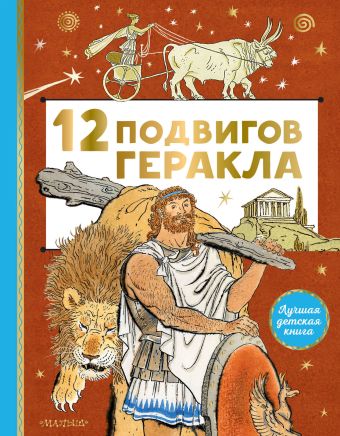 Михайлов М. 12 подвигов Геракла геракл и атлант мифы древней греции
