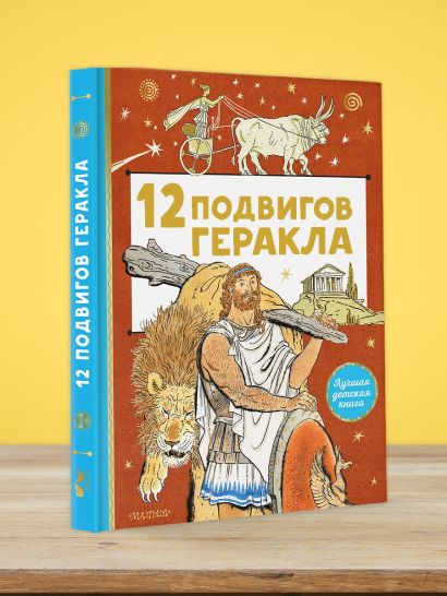12 Подвигов Геракла Автор. 12 Подвигов Геракла список.