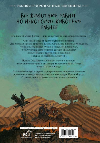 Книга Скотный двор с иллюстрациями Криса Моулда • Джордж Оруэлл ...
