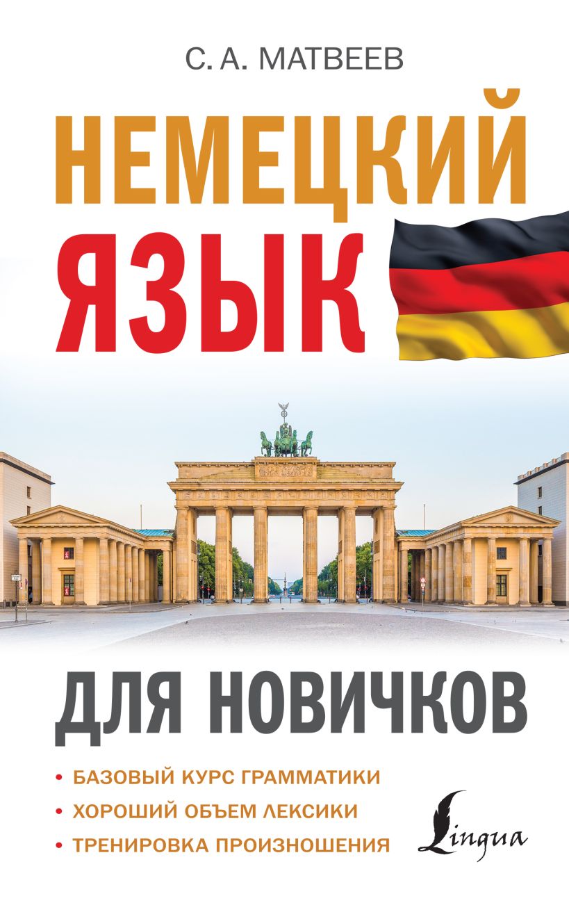 Немецкий язык для новичков • С. А. Матвеев, купить книгу по низкой цене ...