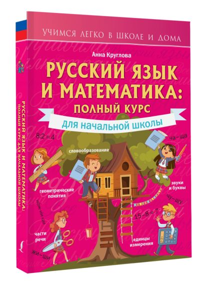 Русский язык и математика: полный курс для начальной школы - фото 1